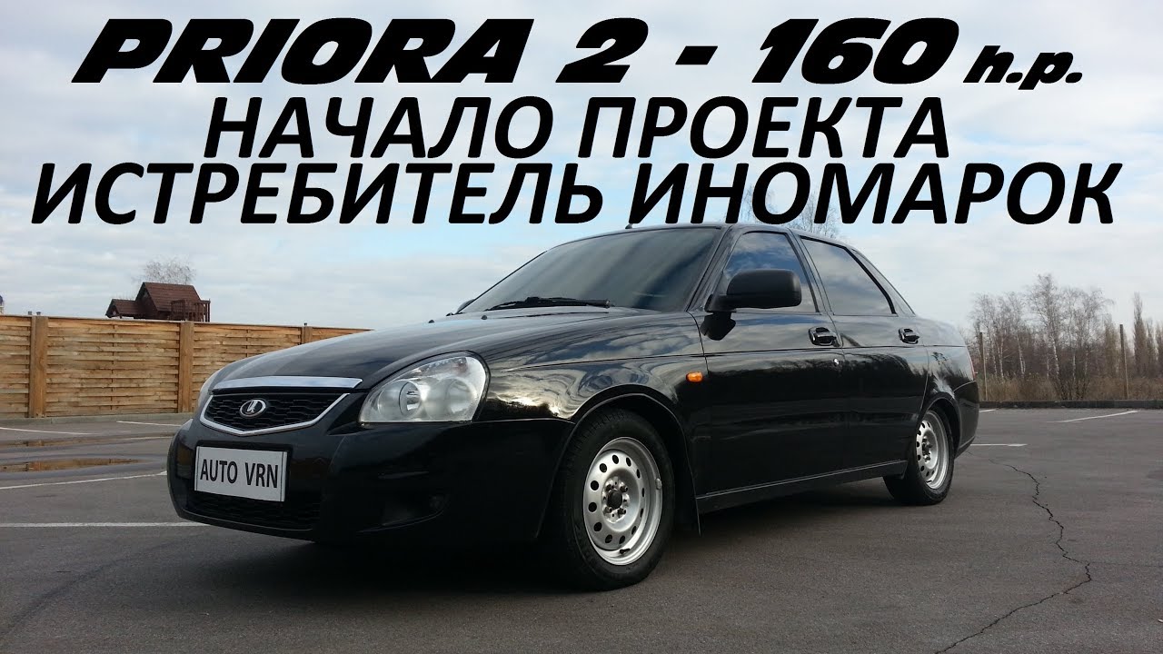 LADA PRIORA 2 160 л.с. АТМО - ТЕСТ ДРАЙВ. НАЧАЛО ПРОЕКТА.
