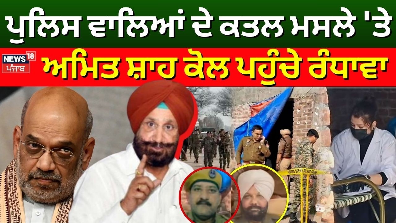 Gurdaspur Cops Killing | ਪੁਲਿਸ ਵਾਲਿਆਂ ਦੇ ਕਤਲ ਮਸਲੇ 'ਤੇ ਅਮਿਤ ਸ਼ਾਹ ਕੋਲ ਪਹੁੰਚੇ ਸੁਖਜਿੰਦਰ ਰੰਧਾਵਾ | N18V
