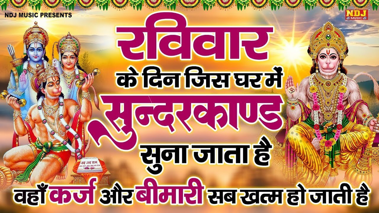 सम्पूर्ण सुन्दरकाण्ड पाठ - Sampurn SunderKand | By Sandeep kapoor | Super Fast Sundarkand Paath