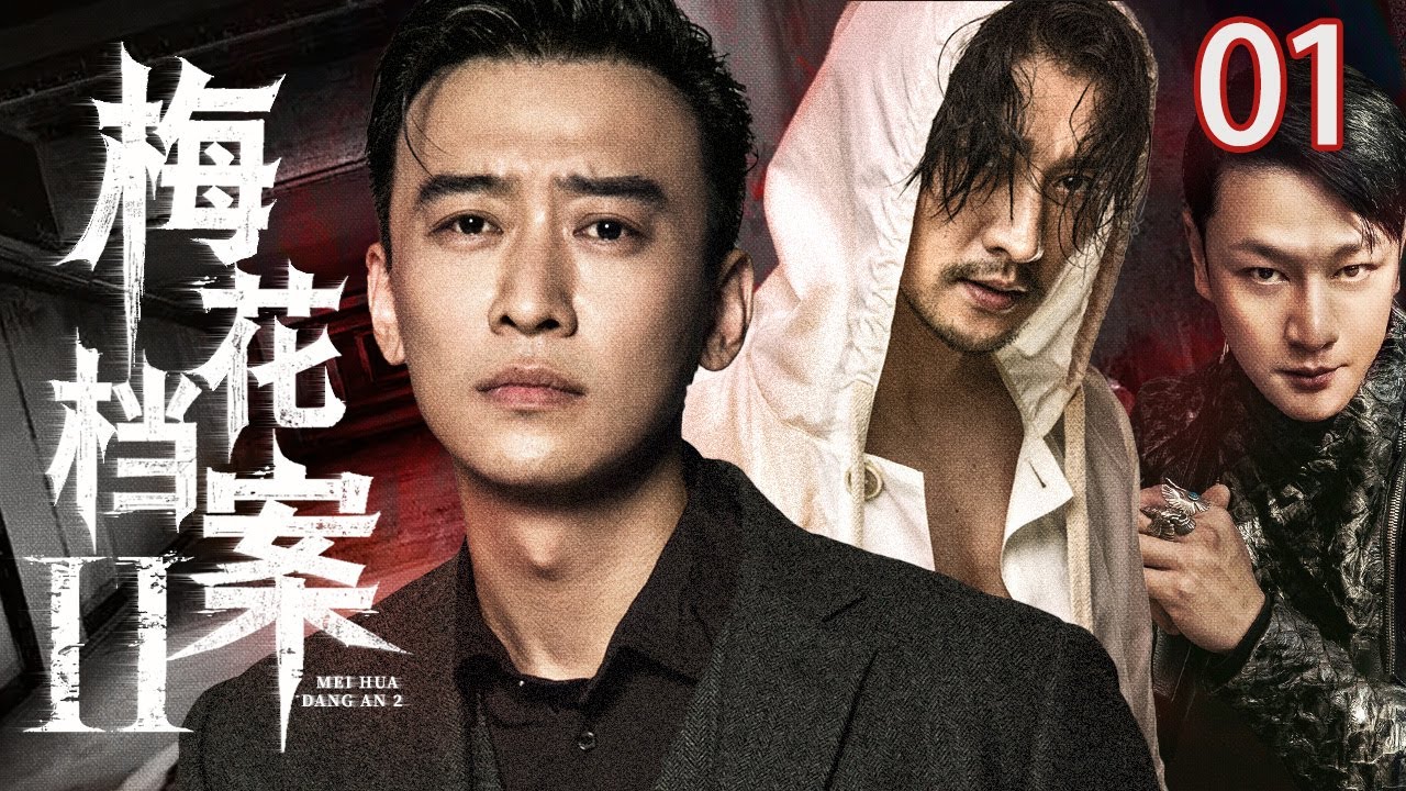 【2025必看刑侦剧】梅花档案Ⅱ01丨手术台上女孩离奇猝死，一幅梅花图牵出秘密，背后真相令人背脊发凉！