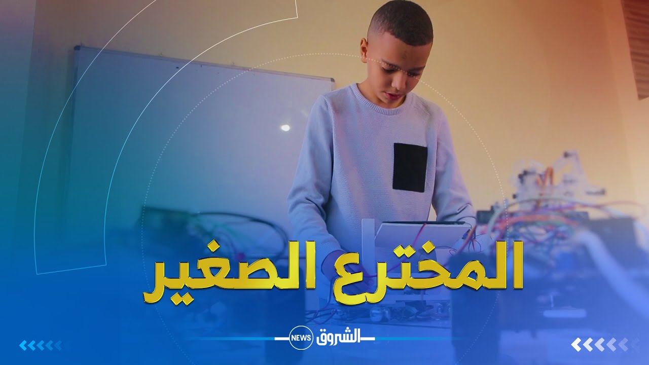 بورتريه | معتصم .. المخترع الصغير