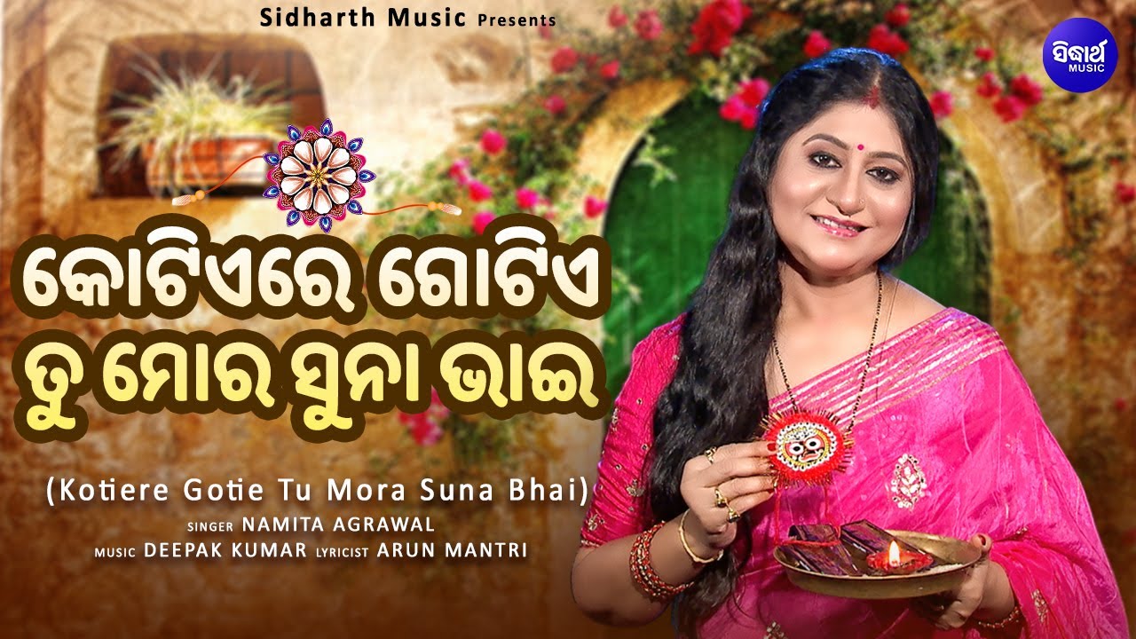 Kotiere Gotie Tu Mora Suna Bhai | Rakhi New Song | Namita Agrawal | କୋଟିଏରେ ଗୋଟିଏ ତୁ ମୋ ସୁନା ଭାଇ