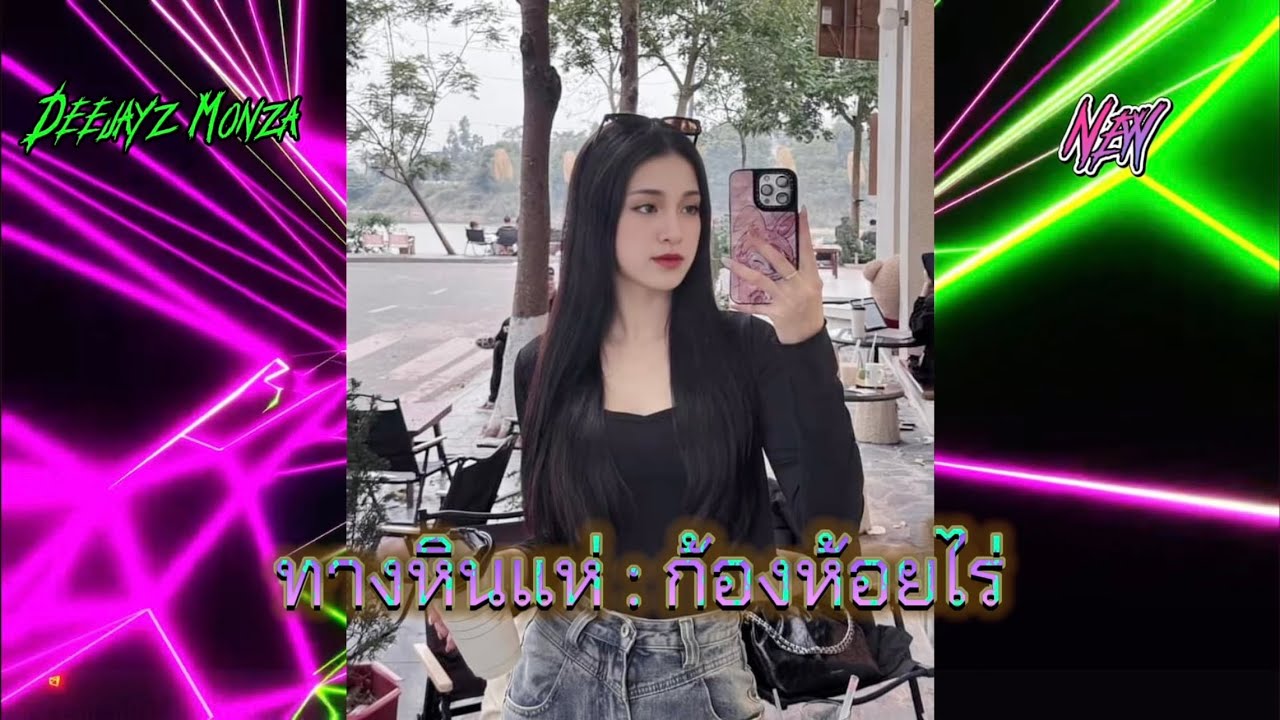 #ไหม่ 🔥ทางหินแห่ - ก้องห้วยไร่ SEK Remix 🔥 #กำลังฮิตในtiktok #เพลงดังในtiktok #ตื๊ด2024 deejayz Moza