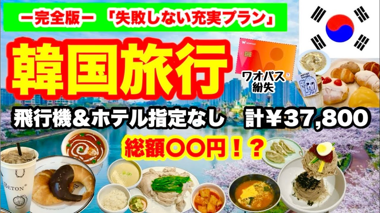 【完全版🇰🇷韓国旅行】失敗なしの人気店巡り🔰トラブルもあったけど全力で食べて遊ぶ💖立地抜群ホテル｜初夢フェア｜ホテル・飛行機指定なし｜親子旅行✈️HIS・明洞周辺｜37,800円｜Soulアラフィフ旅