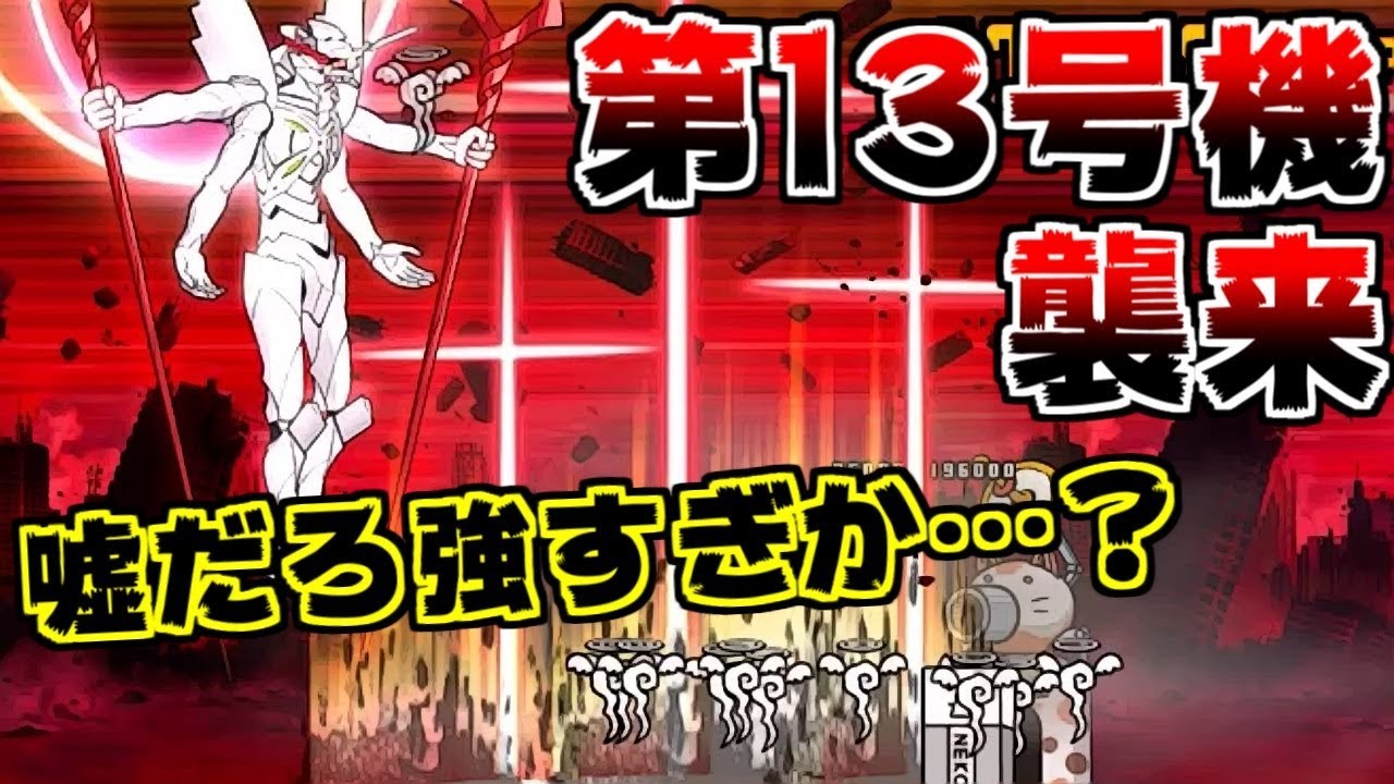 【にゃんこ大戦争】第13号機、襲来！あまりの強さに久しぶりに心折れそうになる【本垢実況Re#709】