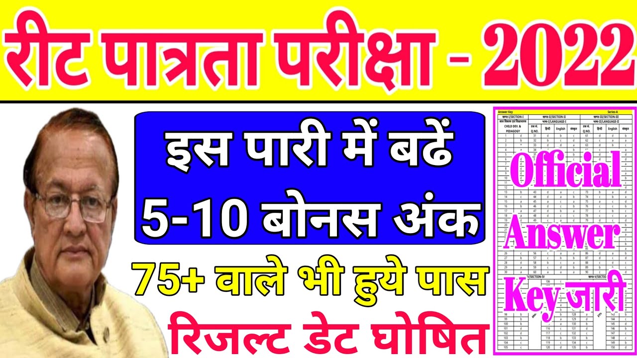 reet answer key 2022 | reet official answer key 2022 | reet results 2022 | reet ki answer ki | reet