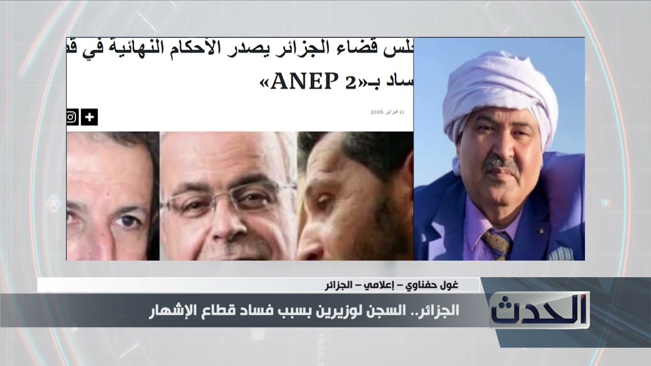 الجزائر.. السجن لوزيرين بسبب فساد قطاع الإشهار