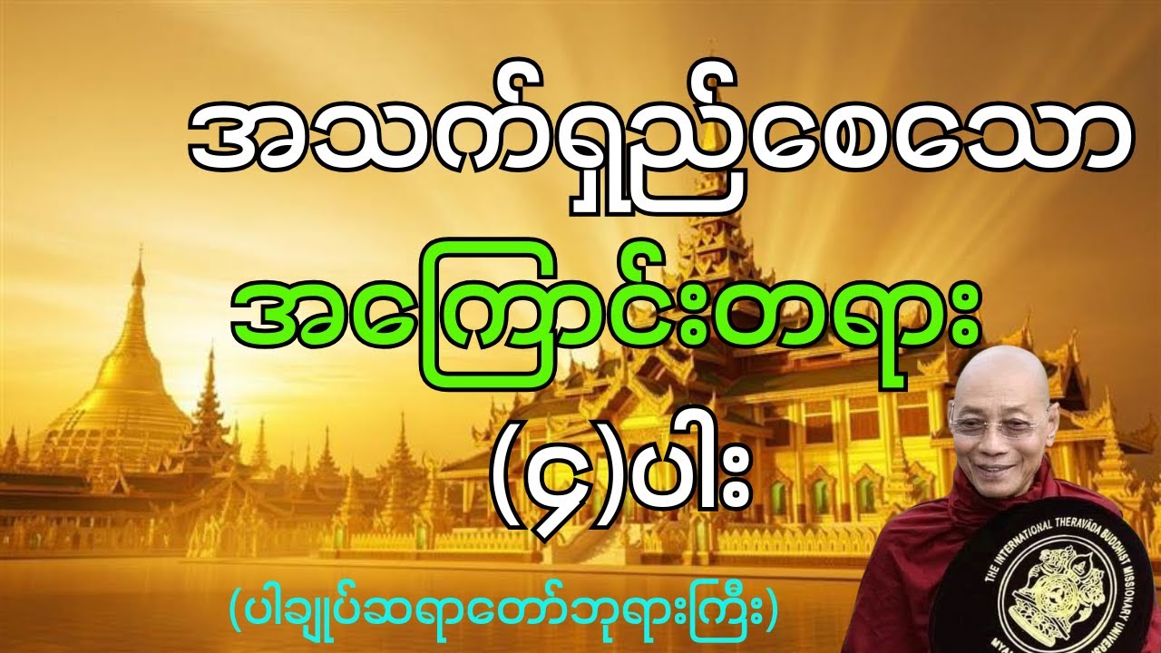 အသက်ရှည်စေသော အကြောင်းတရား (၄)ပါး 🙏🙏🙏