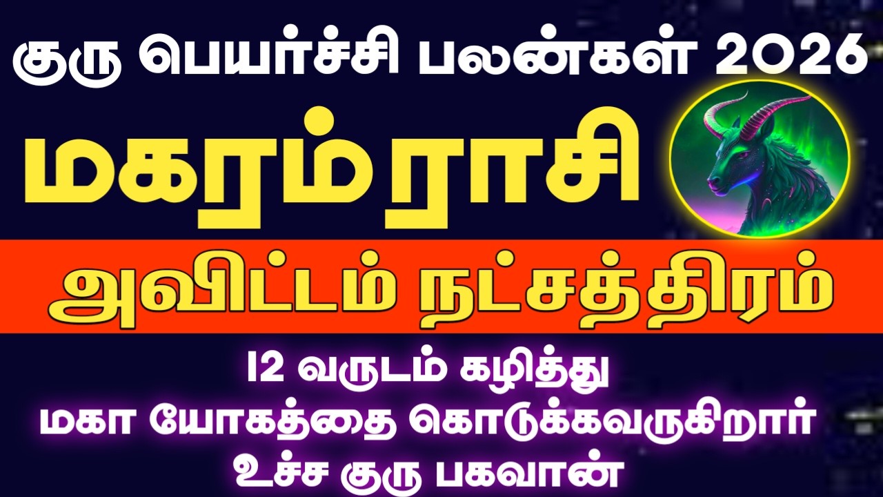 12 வருடம் கழித்து மீண்டும் உச்ச குரு பெயர்ச்சி 2026 | Magaram rasi avittam natchathiram 2026