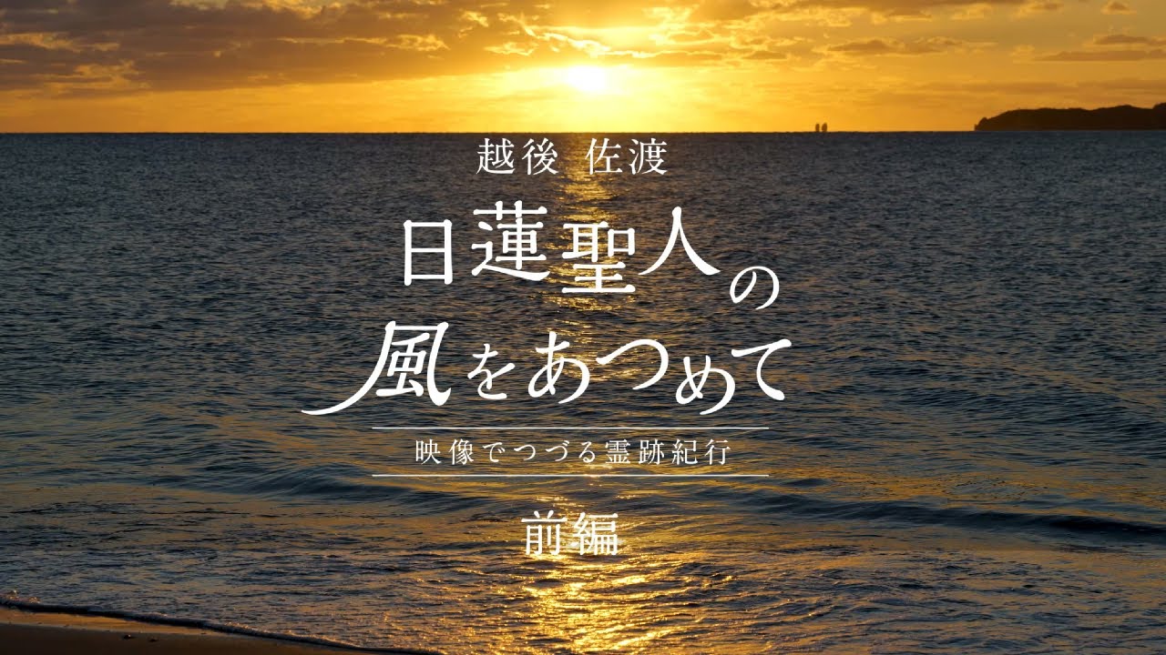 越後佐渡 日蓮聖人の風をあつめて【前編】映像でつづる霊跡紀行