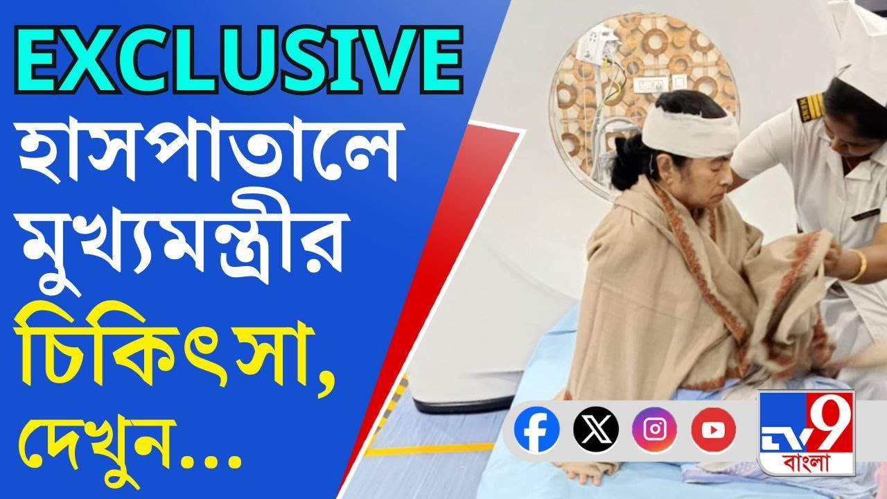 Mamata Banerjee Injured, SSKM Hospital: বাড়িতে পড়ে কপালে চোট পেয়েছেন মুখ্যমন্ত্রী: তৃণমূল