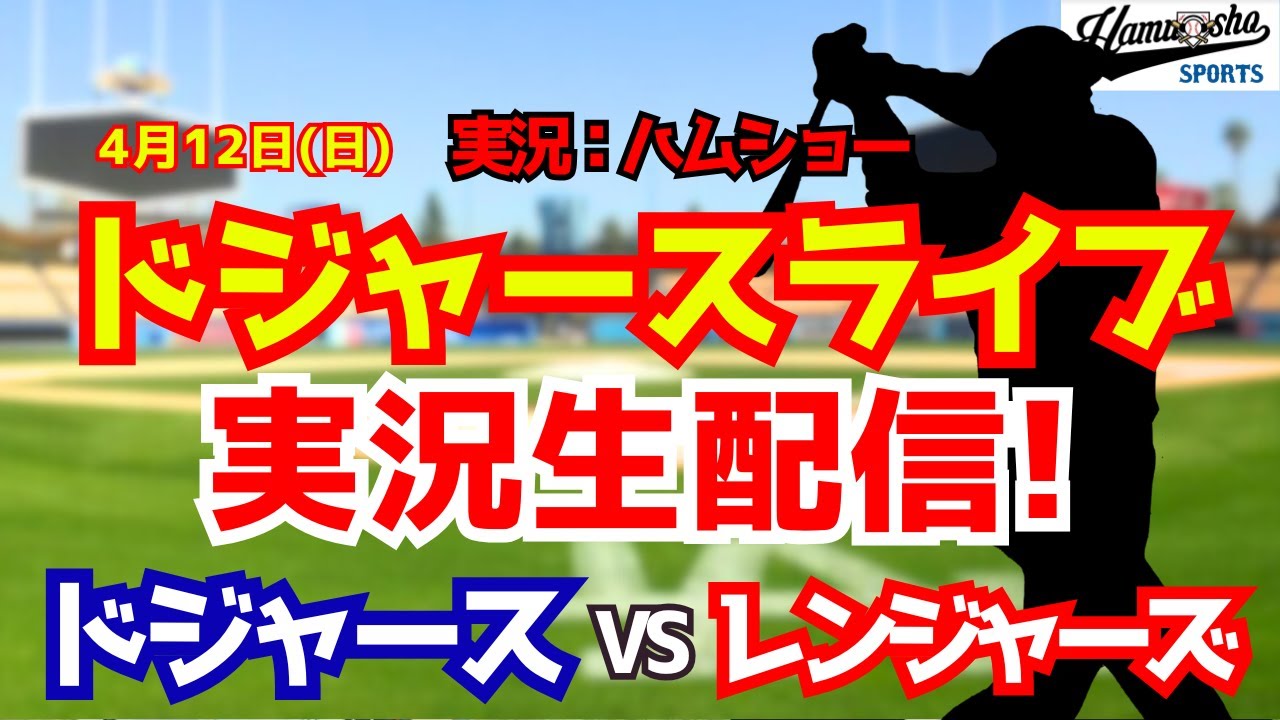 【大谷翔平出場】【ドジャースライブ】ドジャース対レンジャーズ 4/12 【野球ラジオ調実況】 #大谷翔平 #ドジャース