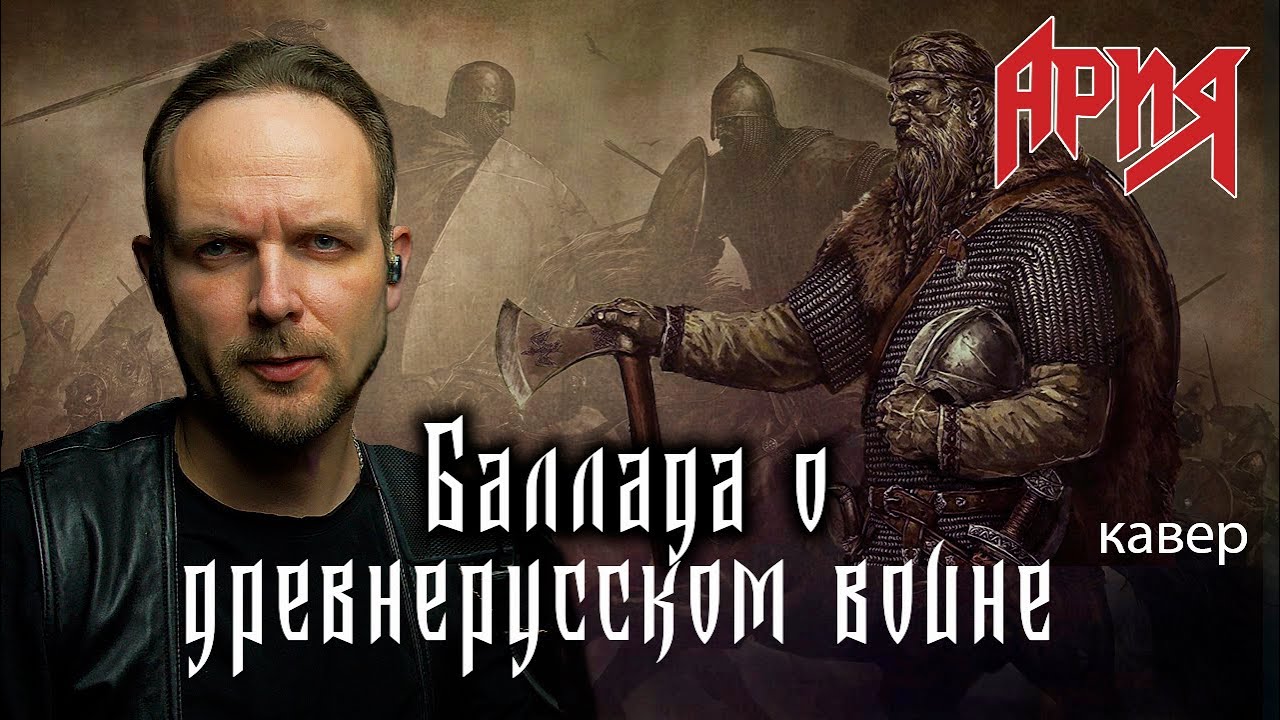 Баллада о древнерусском воине -Ария (кавер) vocaluga