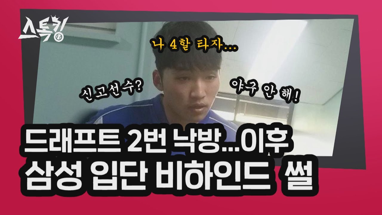 드래프트 두 번 낙방...삼성 입단 비하인드 썰 | #스톡킹 EP.25-2 (박해민 편)