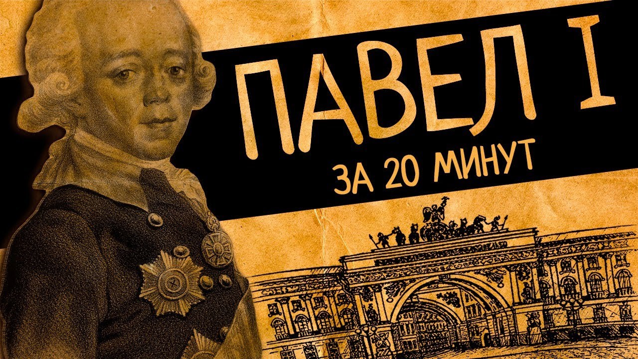 От трагедии человека до  5 самых одиозных указов - всё, что изменит Ваши представления о Павле I!