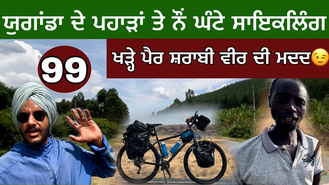 ਖੜ੍ਹੇ ਪੈਰ ਸ਼ਰਾਬੀ ਵੀਰ ਦੀ ਮਦਦ 😃। Nine hour cycling in UGANDA 🇺🇬