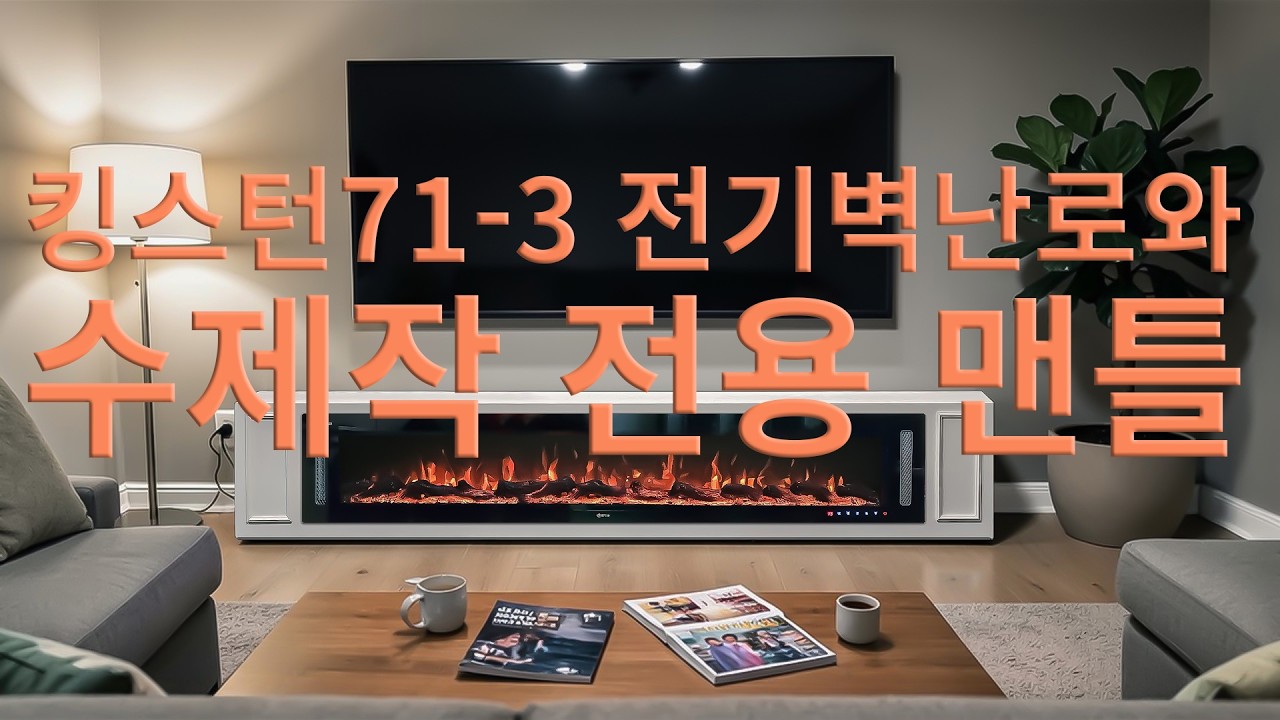 케이파이어의 킹스턴71-3 전기벽난로와 맨틀 세트상품