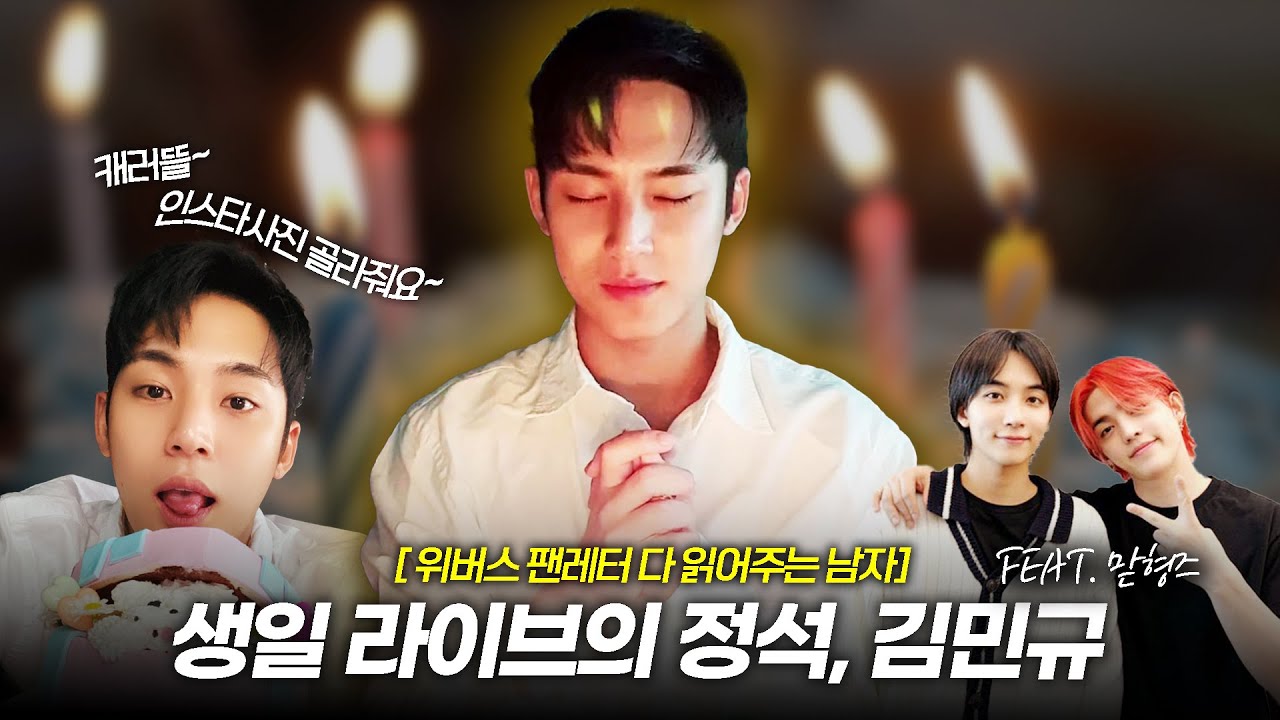 [세븐틴/민규] 생일라이브는 김민규처럼 | 240406 위버스 라이브