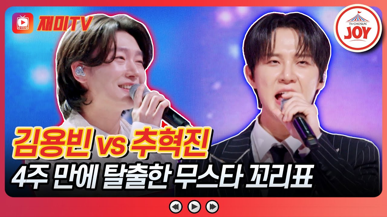 [#금타는금요일] 통통 튀는 과즙미 매력🍋 김용빈 '감수광' vs 추혁진 '새벽비'♪ #TVCHOSUNJOY (TV CHOSUN 260116 방송)