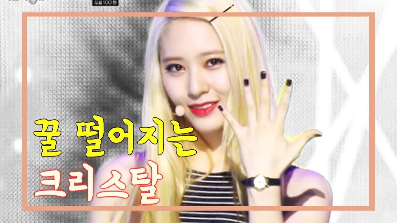 크리스탈(Krystal) 꿀 떨어지는 타이틀곡 파트 모음(Part/Mix)