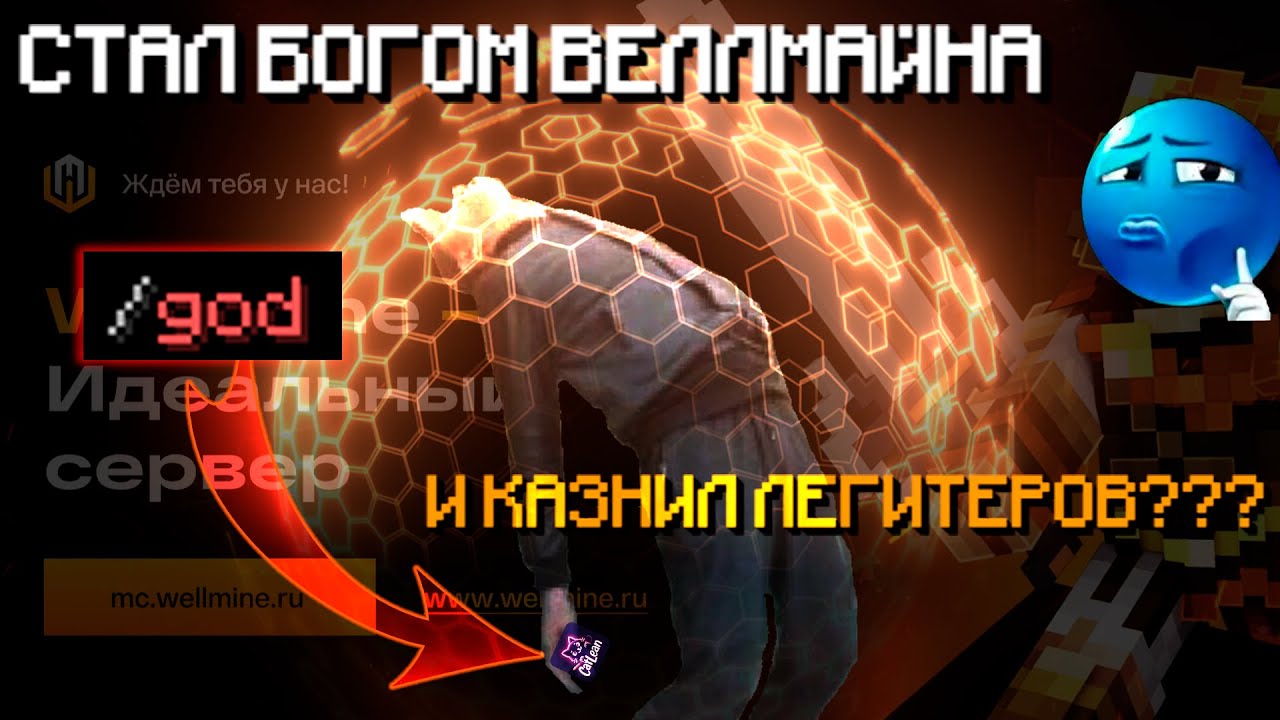 🙏НАШЕЛ ОБХОД /GOD НА WELLMINE🙏?!  🔥СТАЛ БЕССМЕРТНЫМ ?! 🔥 ХЕЛПЕРЫ В УЖАСЕ ПРОСЯТ СПЕК 😱!!! // CATLEAN
