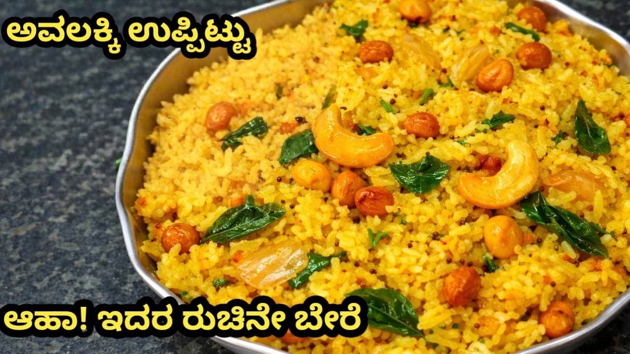 5 ನಿಮಿಷದಲ್ಲಿ ಸಿಂಪಲ್ ಬ್ರೇಕ್‌ಫಾಸ್ಟ್ಟೇಸ್ಟಿ & ಹೆಲ್ತಿ ಅವಲಕ್ಕಿ ಉಪ್ಪಿಟ್ಟು |avlakki uppittu kannada
