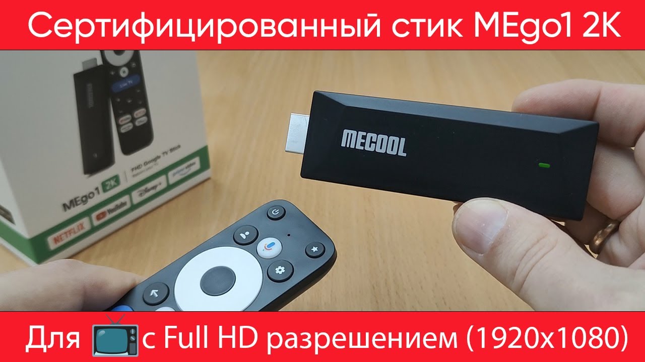 ТВ-стик Mecool MEgo1 2K для Full HD телевизоров: Netflix, YouTube, Disney, Prime video