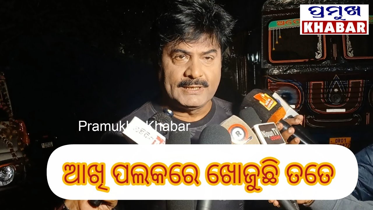 ଆଖି ପଲକରେ ଖୋଜୁଛି ତତେ||ରାଜ ଦରବାର||ବାପି ପଣ୍ଡା||ଖଣ୍ଡଗିରି||ଯାତ୍ରା||Pramukha Khabar..