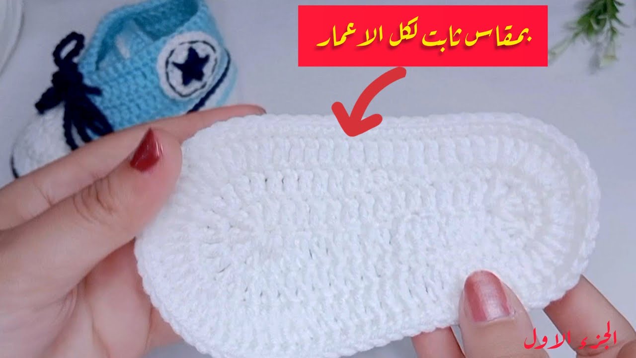 طريقه عمل لكلوك بيبي للشتاء عمر ٩-١٢ اشهر  Crochet shoes baby✨ الجزء الاول