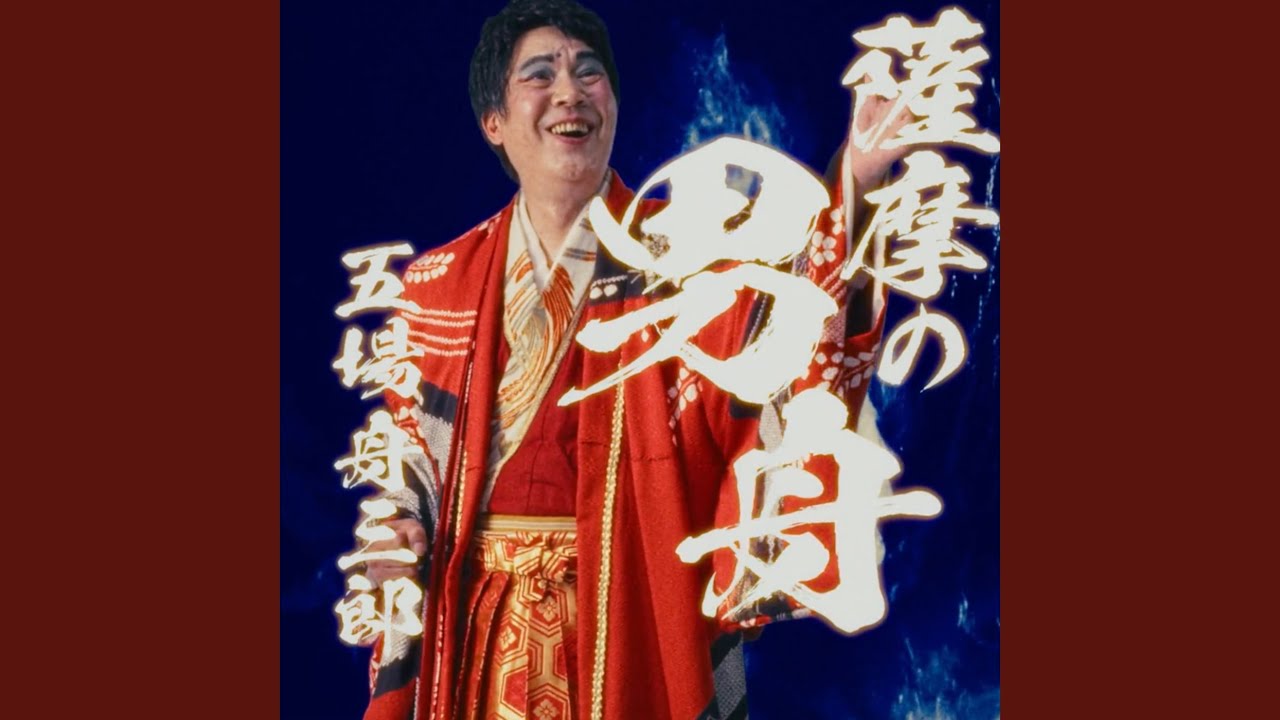 薩摩の男舟