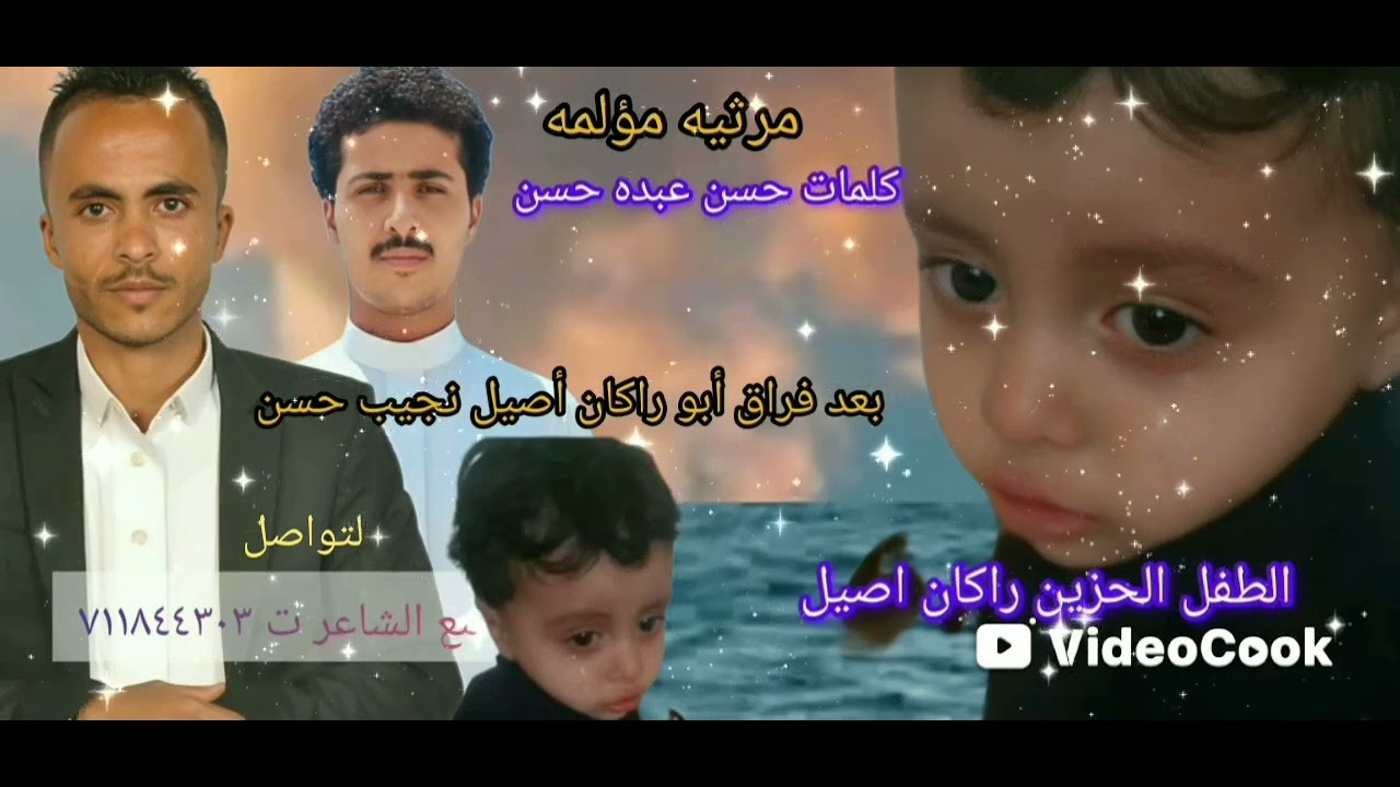 عذبني الحزن ياقهري وياغبني مرثيه مؤلمه بعد فراق ابوراكان  أصيل نجيب الفيصل كلمات حسن  الفيصل
