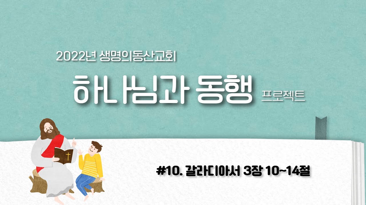 하나님과 동행 프로젝트 #10(갈 3:10~14)