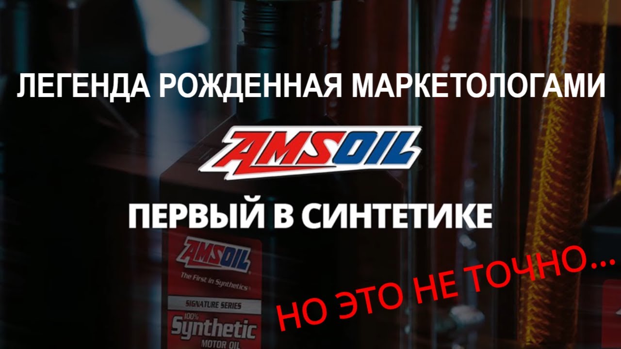 Моторное масло Amsoil. Легенда рожденная маркетологами.