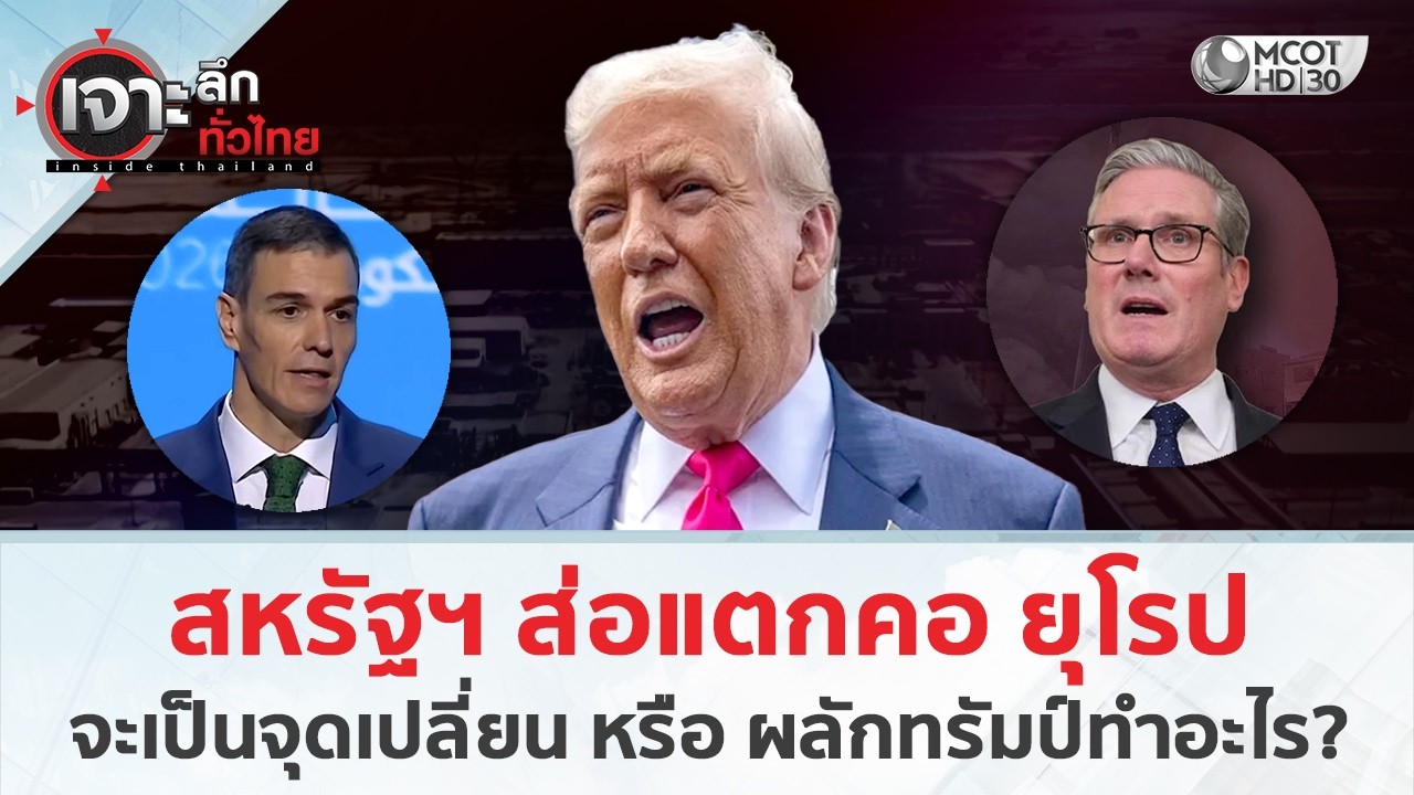 สหรัฐฯ ส่อแตกคอ ยุโรป จะเป็นจุดเปลี่ยน หรือ ผลักทรัมป์ทำอะไร?(4 มี.ค. 69) | เจาะลึกทั่วไทย