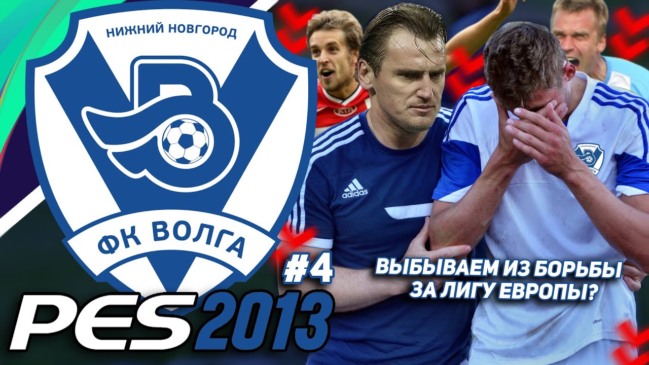 ИНТРИГА ЗА ЕВРОКУБКИ УБИТА? - КАРЬЕРА ЗА ВОЛГУ НН в PES 2013 [#4]