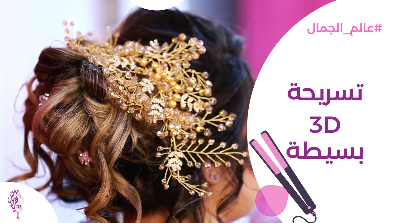 تسريحة عصرية بسيطة للعرائس - عالم الجمال والأناقة