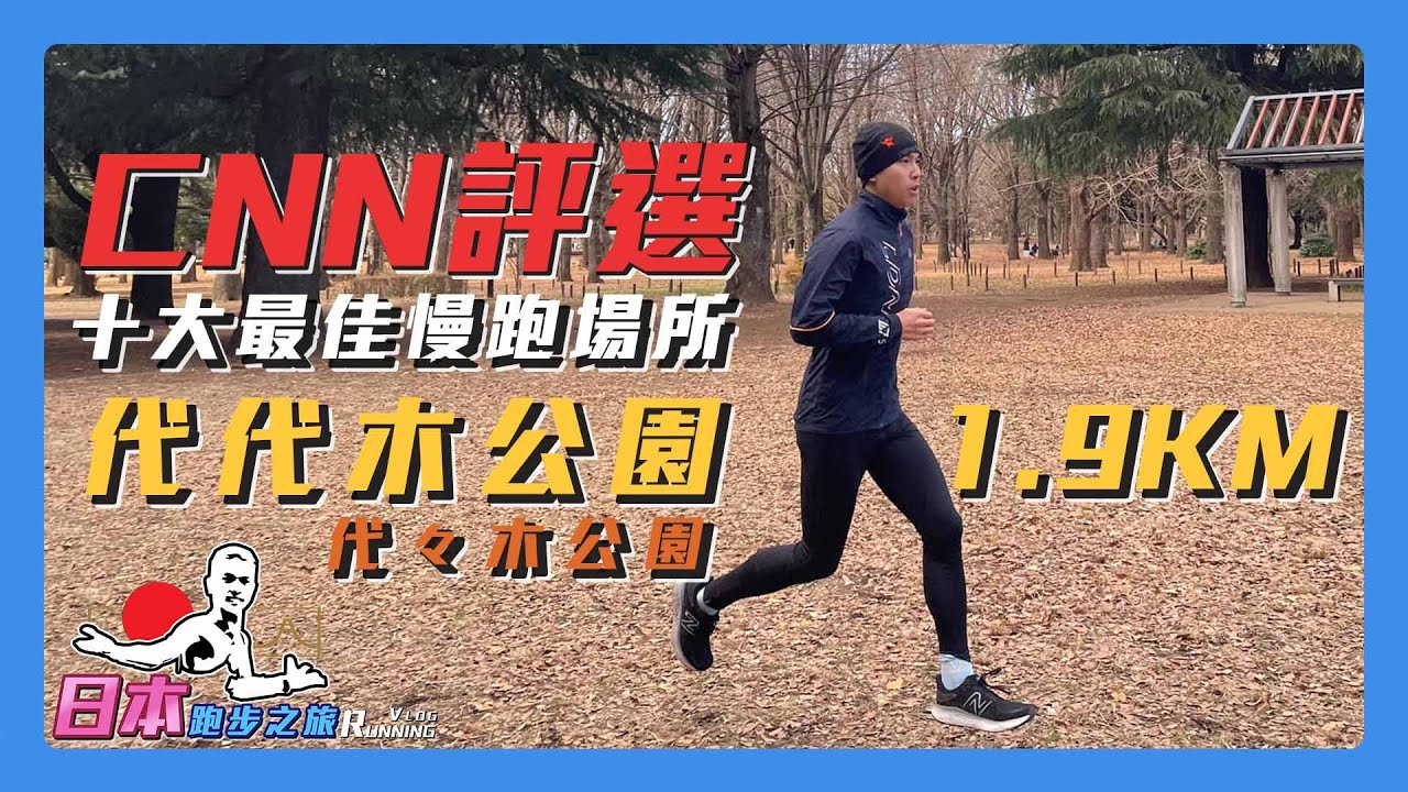 CNN評選十大慢跑場所之一 代代木公園_代々木公園 1.9KM Running Vlog【日本跑步之旅】｜光頭神童 李翰暄｜