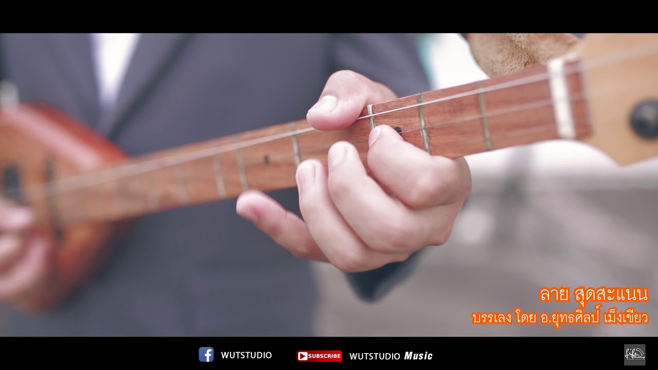 ลายสุดสะแนน  - อ.ยุทธศิลป์ เม็งเขียว