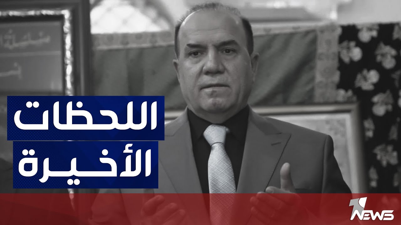 وان نيوز تسرد تفاصيل اللحظات الاخيرة من حياة سعد كمبش