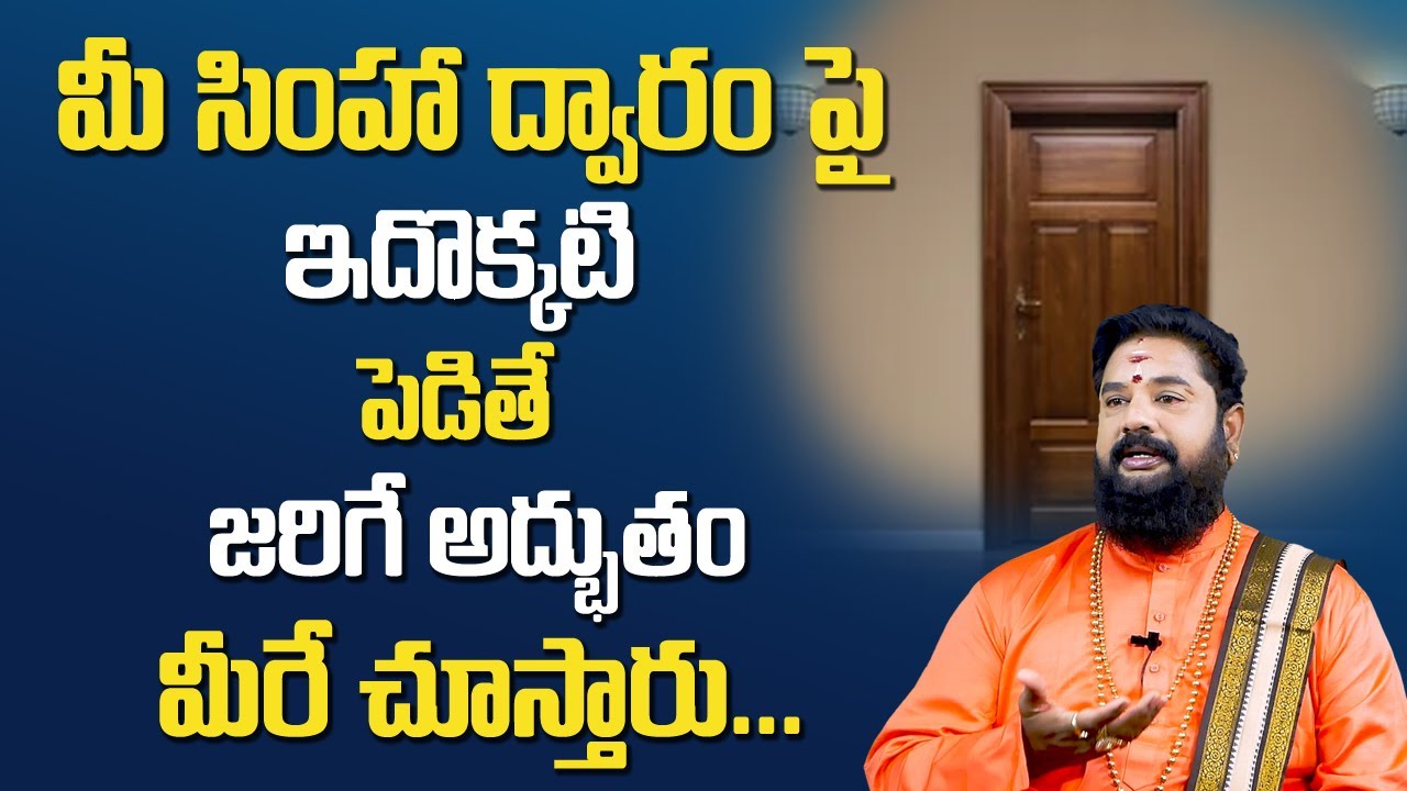 Telugu Unknown Facts || మీ ఇంటి ద్వారం పై ఇది పెట్టండి చాలు || MY DESTINY