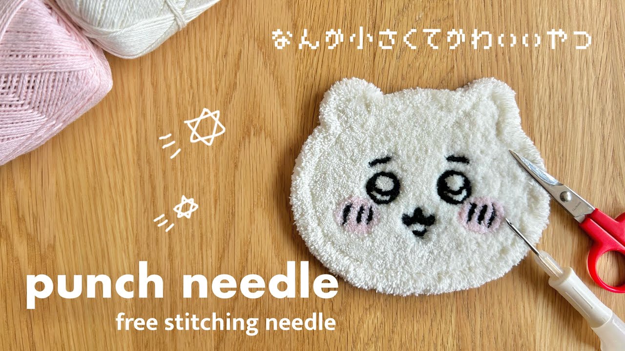 【初心者】ちいかわのトレー作ってみたけどちょっと思ってたんと違う⌇パンチニードル