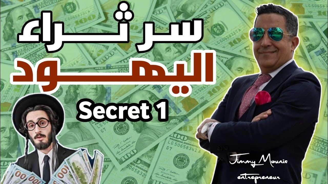 🔶أجي تعرف معانا على سر نجاح وثراء اليهود في العالم؟💵 