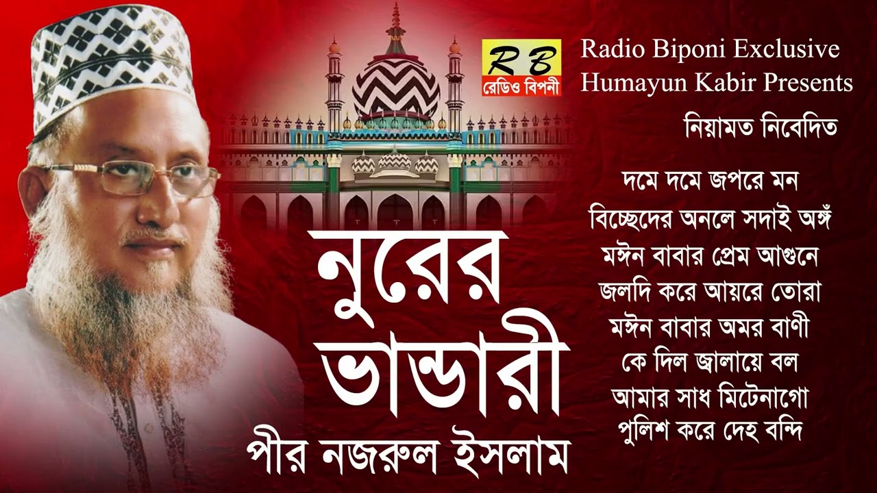 দমে দমে জপরে মন লা ইলাহা ইল্লাল্লাহ ঘটে ঘটে জারী আছে ঘাটে সারঙ্গি দিছে প্রেম রতনে তার। পীর নজরুল