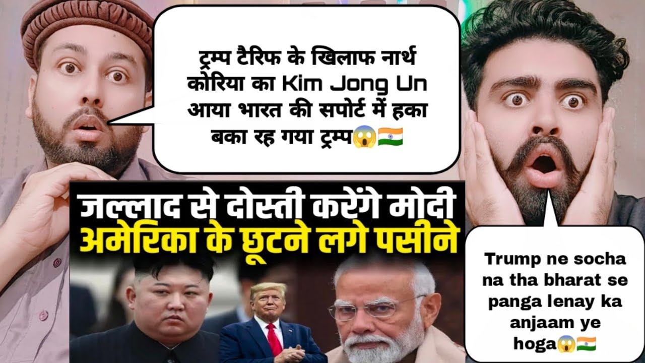 ट्रम्प टैरिफ के खिलाफ नार्थ कोरिया का Kim Jong Un आया भारत की सपोर्ट में हका बका रह गया ट्रम्प