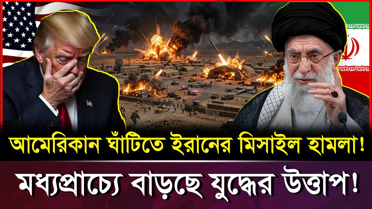 ইরানের মি-সা-ই-লে লণ্ডভণ্ড মার্কিন এয়ারবেস! মার্কিন ঘাঁটি ধ্বং/সের মহড়া শুরু | Iran vs USA