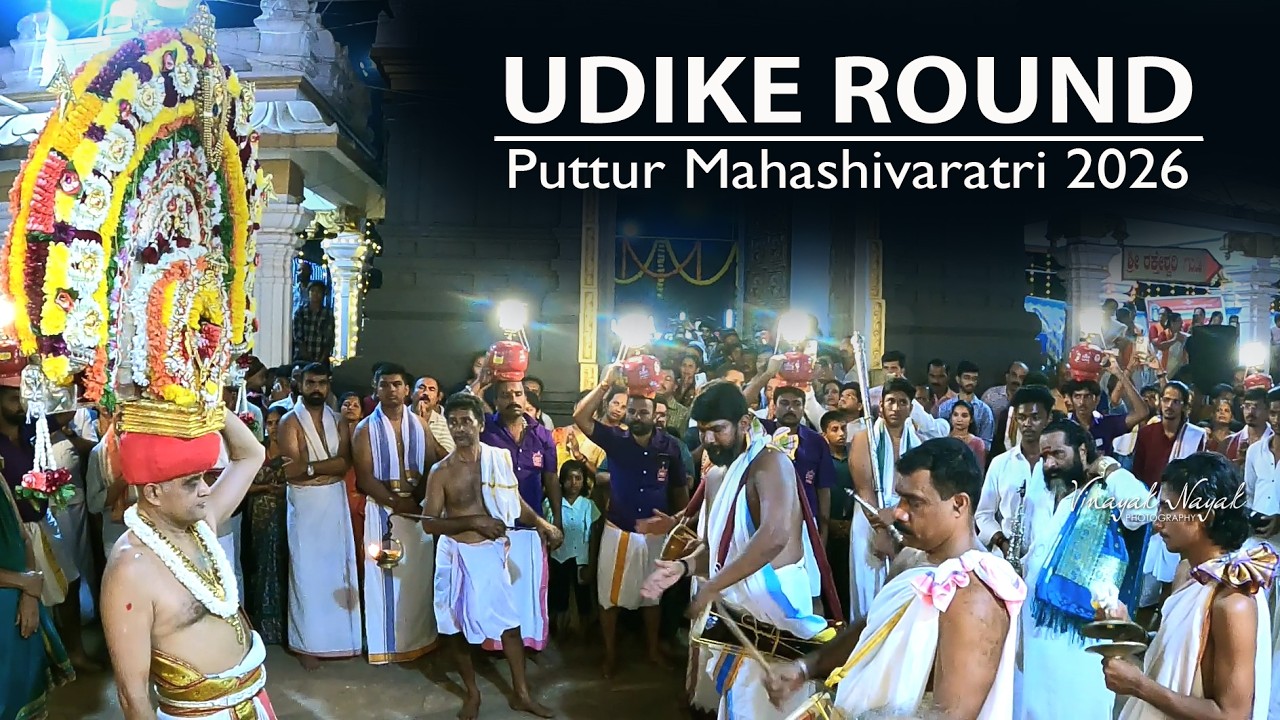 Udike| Puttur Shivaratri 2026.|ಪುತ್ತೂರು ಶಿವರಾತ್ರಿಯ ಉಡಿಕೆ ಸುತ್ತು