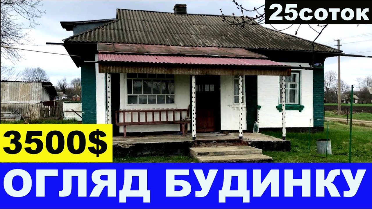 Огляд будинку в селі за 3500$ ПРОДАЖ