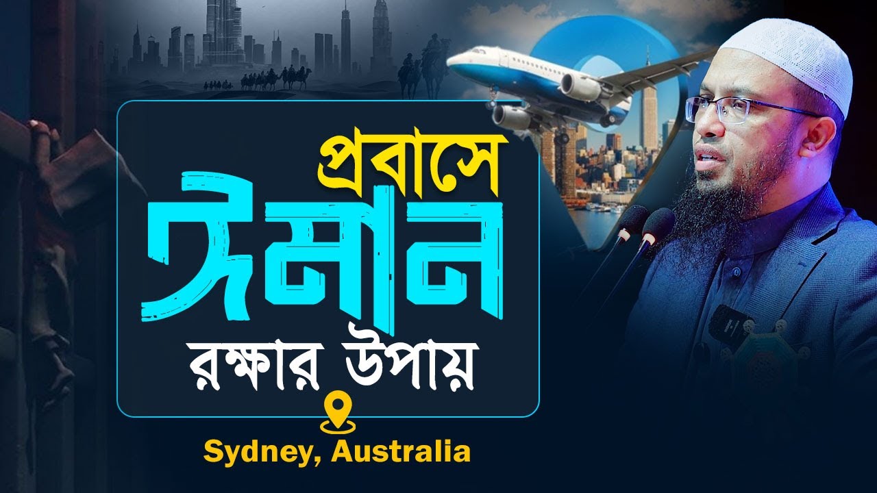 প্রতিকূল পরিবেশে যেভাবে আপনার ঈমান ধরে রাখবেন!