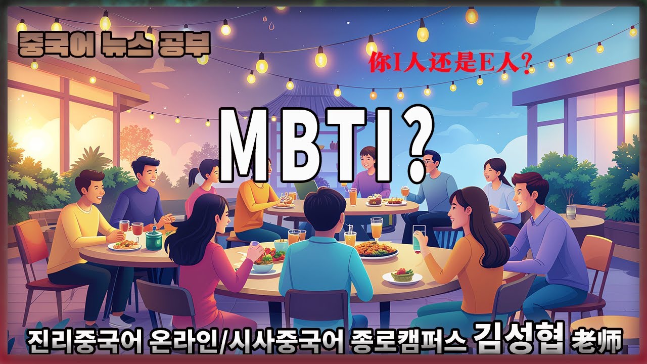 【중국어뉴스공부】 #MBTI #뭐야?
