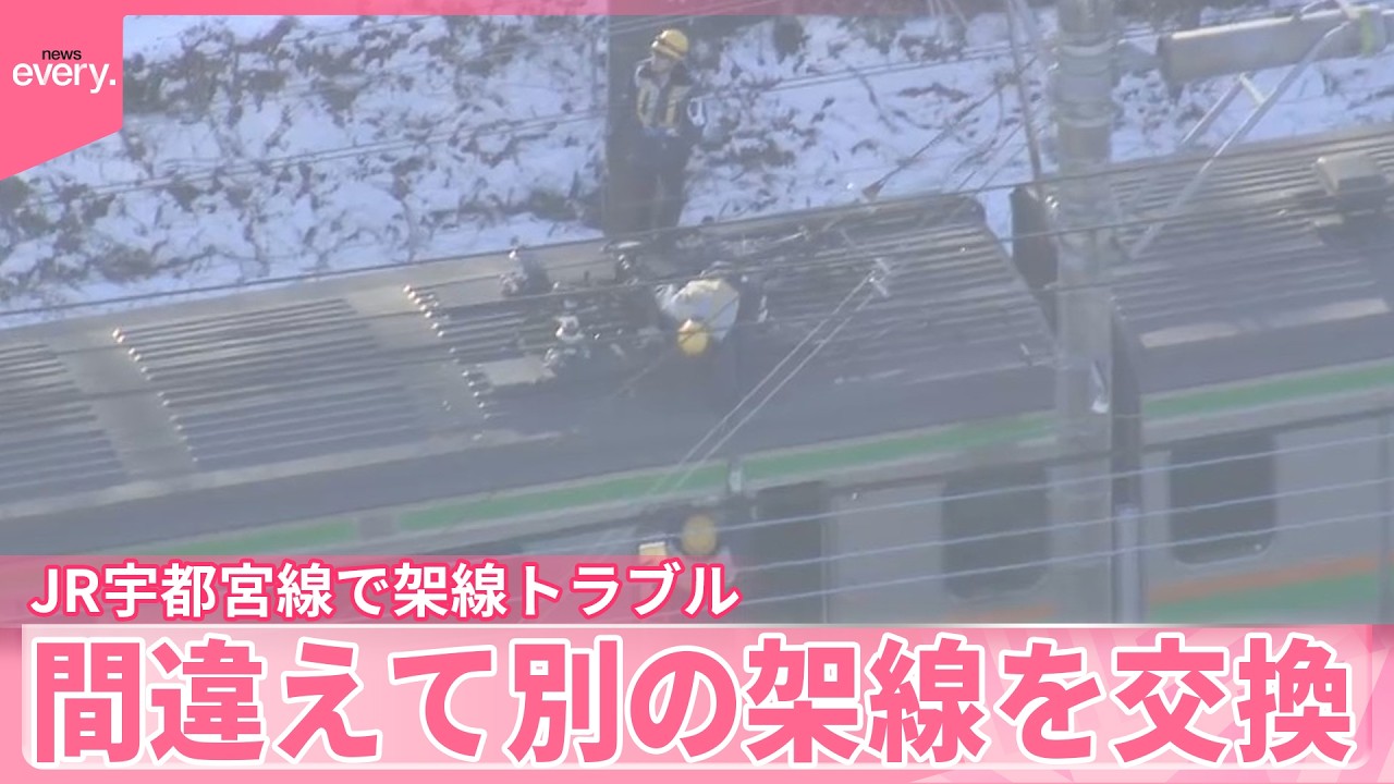 【JR宇都宮線】架線切れたトラブル  3年ほど前に間違えて別の架線を交換